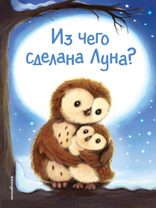 Title details for Из чего сделана Луна? by Вебб, Холли - Available